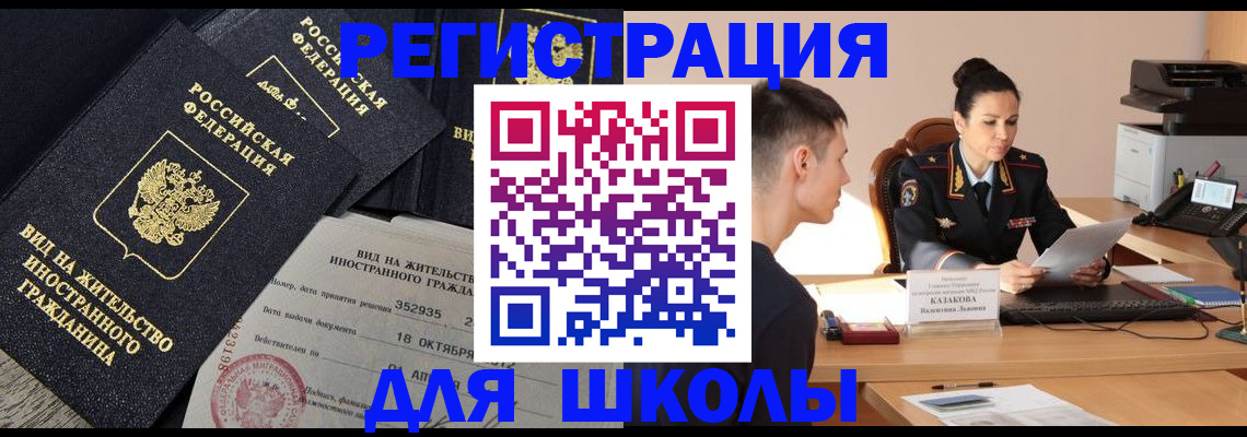 временная регистрация для школы в Усолье-Сибирском
